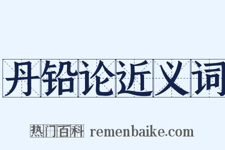 丹铅论近义词是什么意思的图片